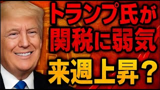 ビットコイン来週上昇するか??トランプ氏が関税に対し弱気な姿勢を示す!!