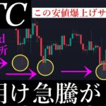 📈近日上昇する。今のビットコイン安値の動き爆上げサインです。