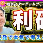 【利確】ビットコイン・無事にターゲットプライス到達でロングは利食い！今の反発は浮かれずにリバランスを本気で考えて下さい。次の下落局面では本当に助からないかもしれません。【最新の仮想通貨分析を公開】