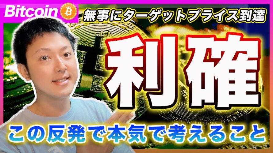 【利確】ビットコイン・無事にターゲットプライス到達でロングは利食い!今の反発は浮かれずにリバランスを本気で考えて下さい。次の下落局面では本当に助からないかもしれません。【最新の仮想通貨分析を公開】