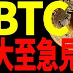 【仮想通貨】ビットコイン急騰したがまだ危ない⁉︎今後の最新分析を大至急ご確認ください！