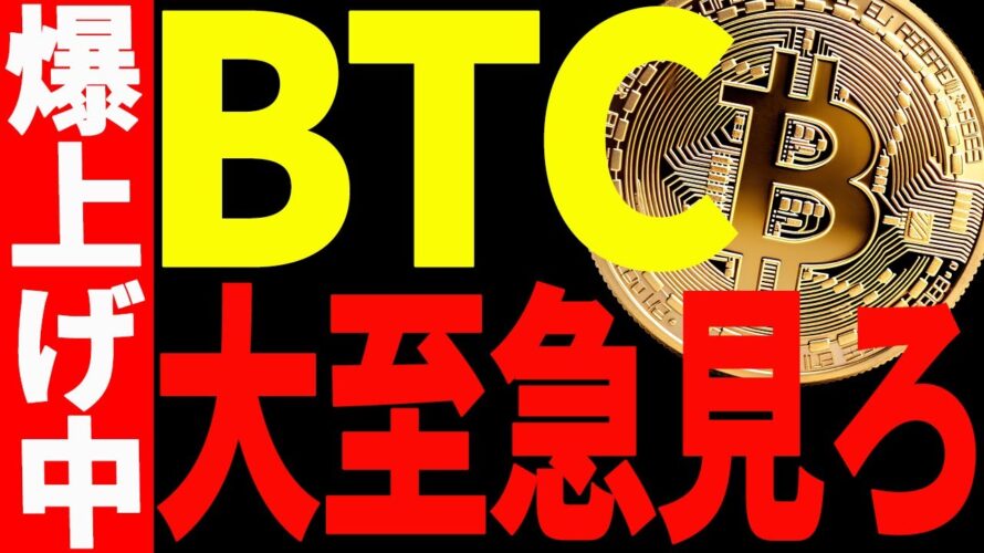 【仮想通貨】ビットコイン急騰したがまだ危ない⁉︎今後の最新分析を大至急ご確認ください!