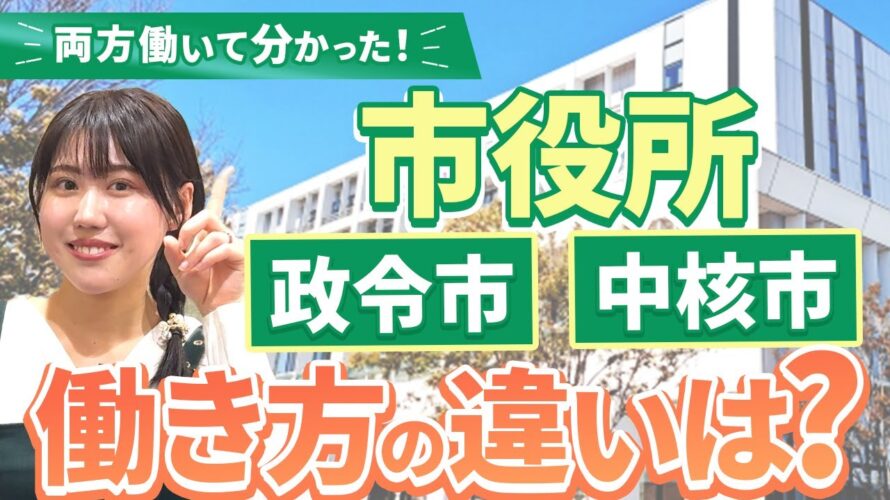 【市役所の働き方を徹底比較!】実際に働いて気づいたそれぞれの特徴とは? 公務員転職