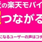 楽天モバイル 電波が超繋がって超快適だ！ 皆さんの状況はどうですか？ 三木谷キャンペーン