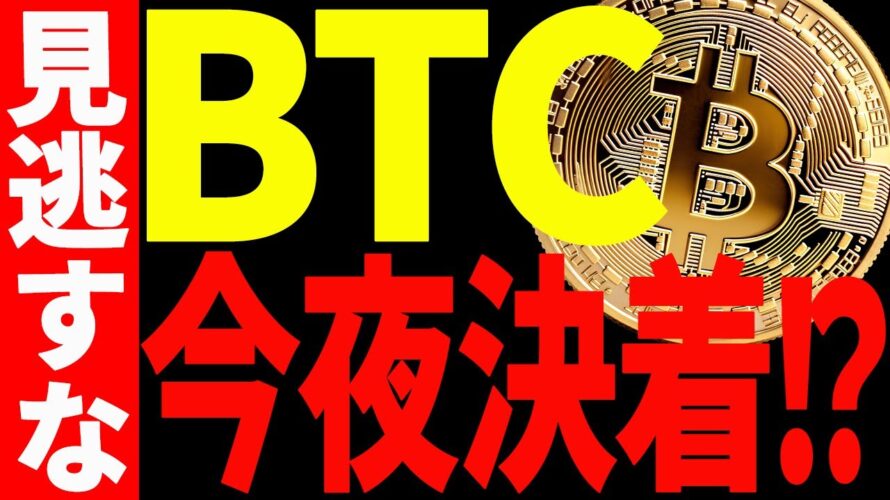 【仮想通貨】ビットコイン今夜決着⁉︎見逃し厳禁の超重要局面です!