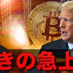仮想通貨市場は一夜にして一変。ビットコイン急上昇。