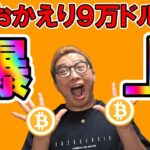 ビットコインおかえり９万ドル！！【 仮想通貨チャート分析】 #ビットコイン #仮想通貨 #暗号資産 #テクニカル分析