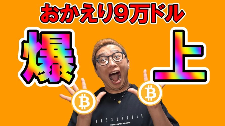 ビットコインおかえり9万ドル!!【 仮想通貨チャート分析】 #ビットコイン #仮想通貨 #暗号資産 #テクニカル分析