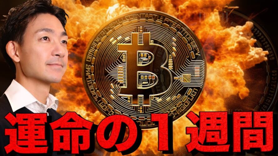ビットコインの山場が来た。トランプ関税に転換点。