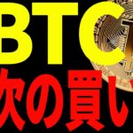 【仮想通貨】ビットコインの急騰に乗り遅れた方必見！今後の買い場を教えます！