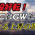 三役好転！ビットコインはＧＷに更なる上昇の期待！