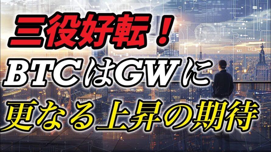 三役好転!ビットコインはGWに更なる上昇の期待!