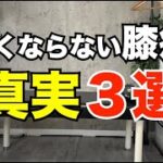 【良くならない膝痛】真実３選
