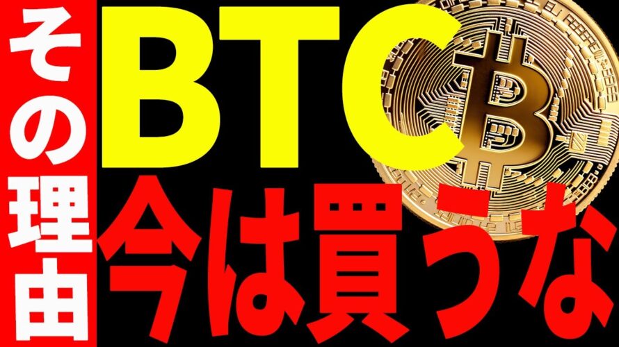 【仮想通貨】ビットコイン今は買うな!その理由と今後の戦略について最新チャートで徹底解説!