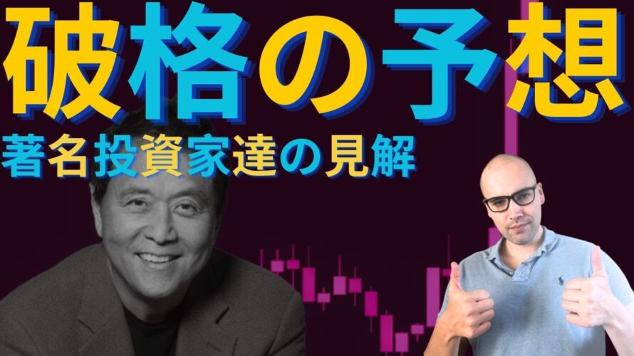 凄すぎる…。海外の著名投資家達のビットコイン価格予想【元証券アナリスト】