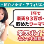 楽天ポイントで生活をもっと楽しくもっと楽に♪質問ライブ