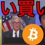 【トランプ大統領vsパウエル議長】裏で仮想通貨ビットコインは“凄い買い”が
