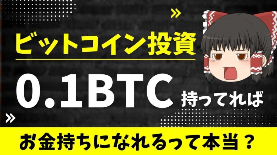 【ゆっくり解説】いま0.1BTC分のビットコインを買う意味はある?