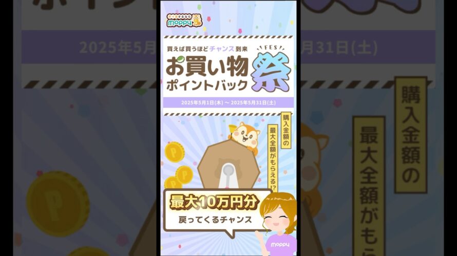 【ポイ活】最大10万円分戻ってくる!!お買い物祭!#モッピー #ポイ活