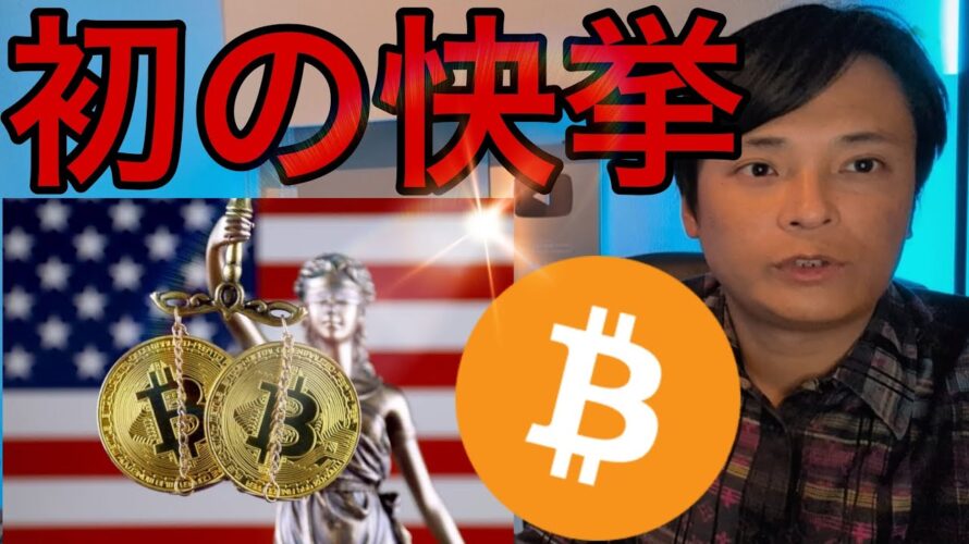 仮想通貨が米国初の快挙、ビットコイン10万ドル間近