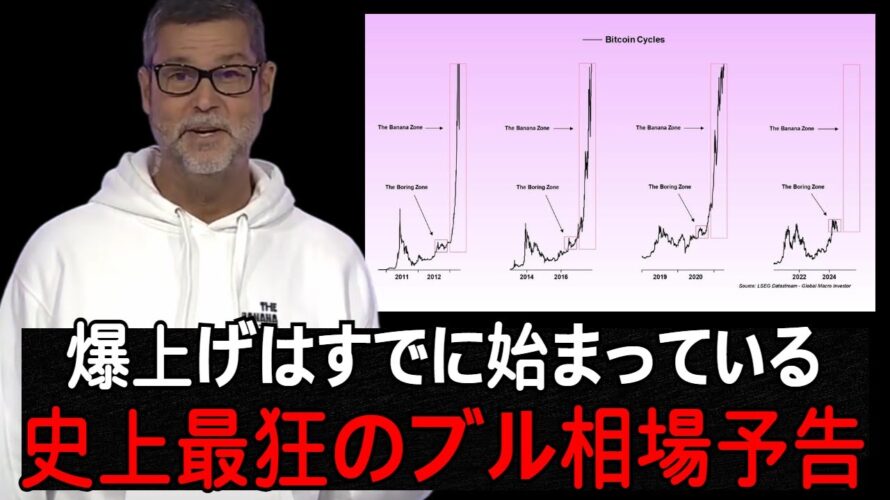 ビットコインが発する「100%本物のブル相場」到来のシグナルラウル・パル氏の語る「バナナゾーン」は、すでに突入済みです。