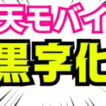 【速報】楽天モバイルついに黒字化！“通信の覇権”は変わるのか？年内1000万ユーザー目前！
