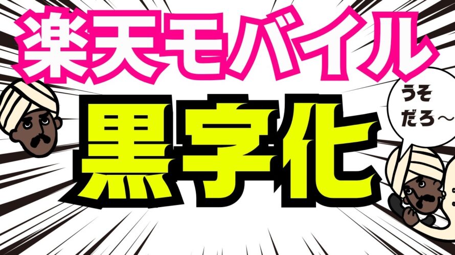 【速報】楽天モバイルついに黒字化!“通信の覇権”は変わるのか?年内1000万ユーザー目前!