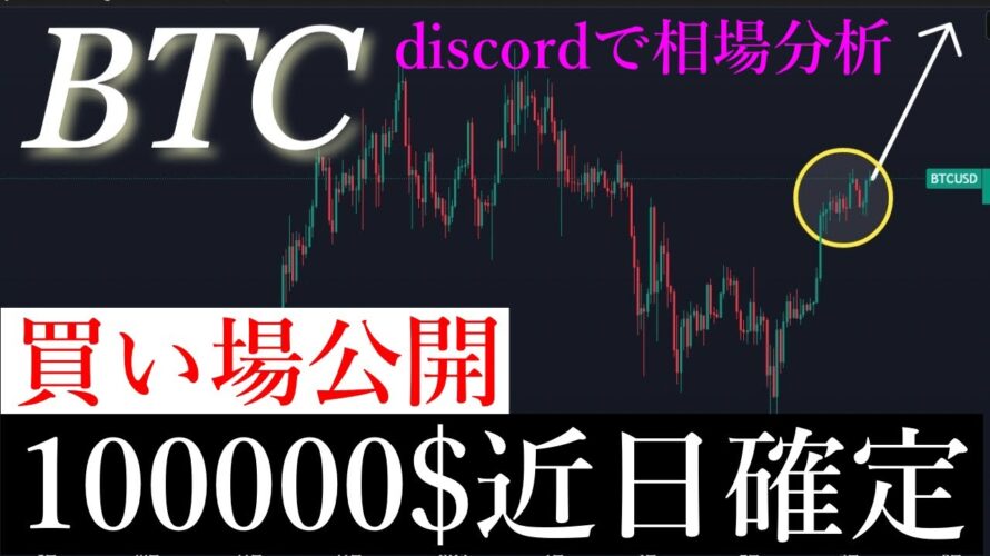 📈爆上げチャンス!近日ビットコイン100000$超えてきます。BTCUSD
