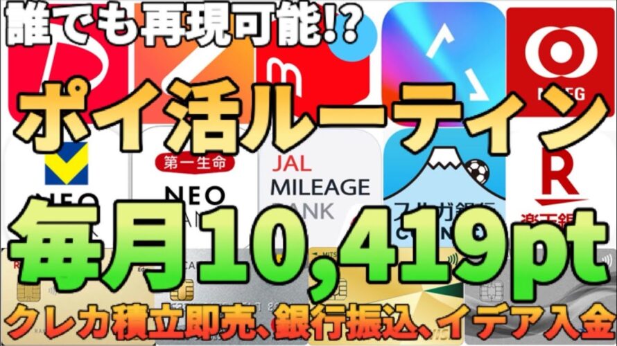 【ポイ活ルーティン】毎月10,000pt以上を稼ぐことが可能!?誰でも再現可能なクレカ積立やネオバンク振り込みの設定方法を徹底解説!!