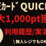 【最大1000ポイント獲得】楽天カードのQUICPayを利用してポイントを獲得しよう！