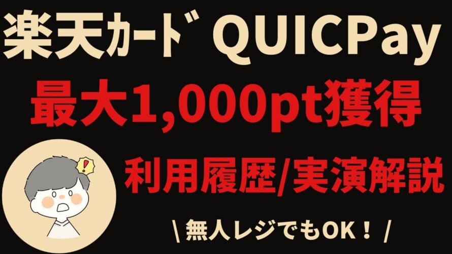 【最大1000ポイント獲得】楽天カードのQUICPayを利用してポイントを獲得しよう！