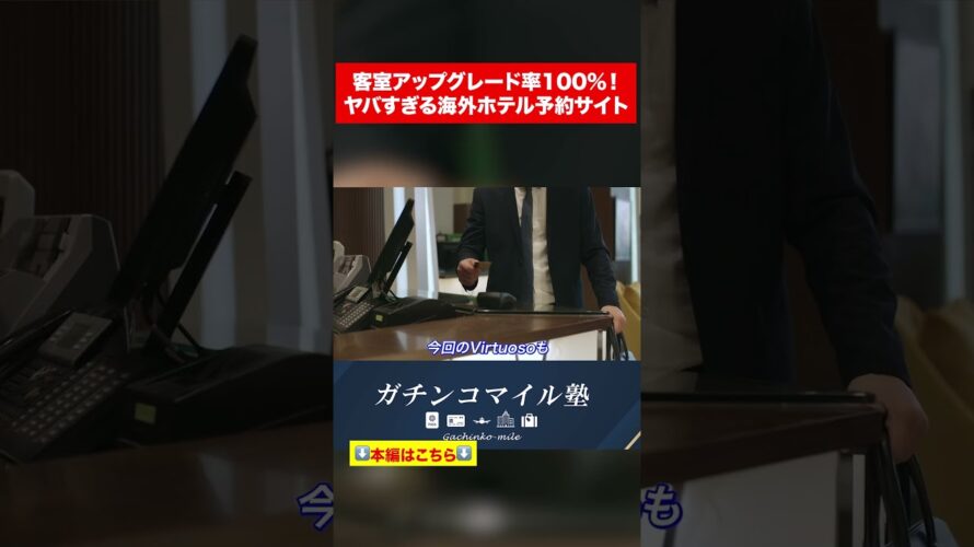 客室アップグレード率100%!ヤバすぎるホテルの予約サイト#shorts