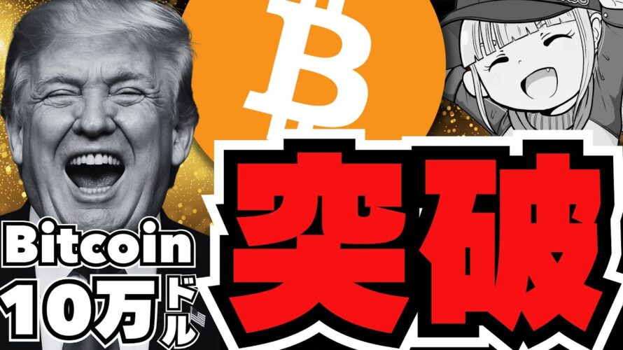 【爆上】ビットコイン10万ドル突破!仮想通貨バブル来るか/イーサリアム20%上昇!XRPは裁判が完全決着!だが、、、/ミームコイン大暴騰