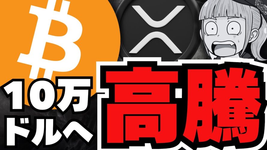 【仮想通貨】ビットコイン10万ドル目前!ベセント財務長官が利下げに言及/ソラナが強い!シェアNo1!XRPは?/暴落コインMOVEについて