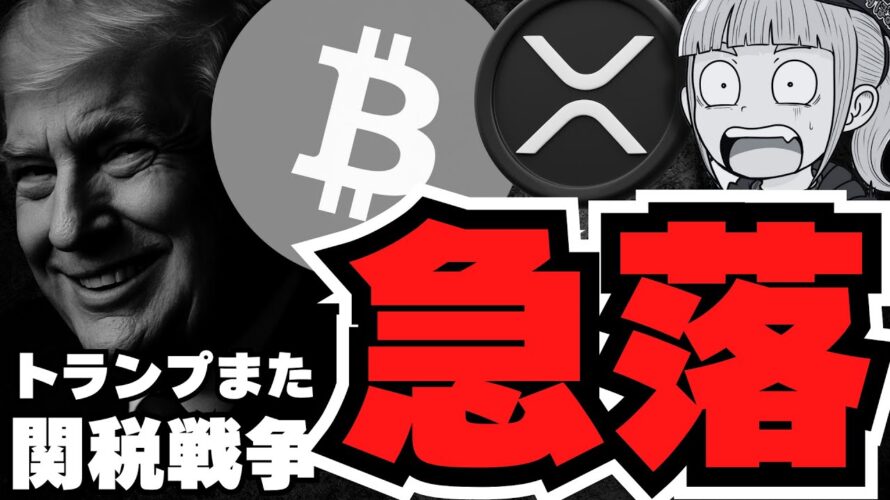 【急落】仮想通貨危機!トランプ関税戦争再び!ビットコイン10万ドル台へ/XRP強気パターン!どこまで上昇するか/Hyperliquidが強すぎる!