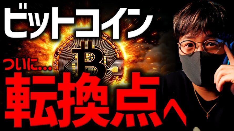 ビットコイン、重要な『転換点』を迎える!11万ドル突破!