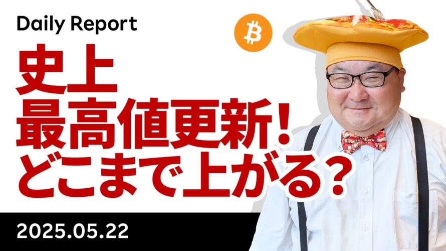 ビットコイン、11万ドル到達!史上最高値更新!どこまで上がる?