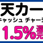 【楽天カード】楽天キャッシュへのチャージが最大11.5%還元になるキャンペーン！再び！