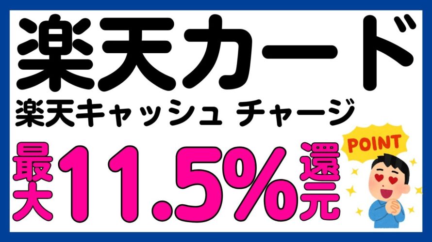 【楽天カード】楽天キャッシュへのチャージが最大11.5%還元になるキャンペーン！再び！