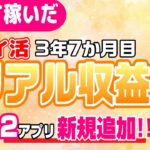 #116-P【ポイ活】収益報告！楽して継続的にどのくらい稼いだか！？（検証3年7か月目）【リアル収益】