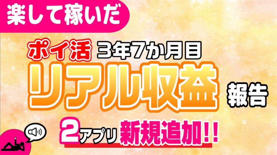 #116-P【ポイ活】収益報告!楽して継続的にどのくらい稼いだか!?(検証3年7か月目)【リアル収益】