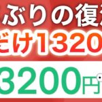 【ついに】あの神キャンペーン復活‼︎全員即13200円分貰える…！！！