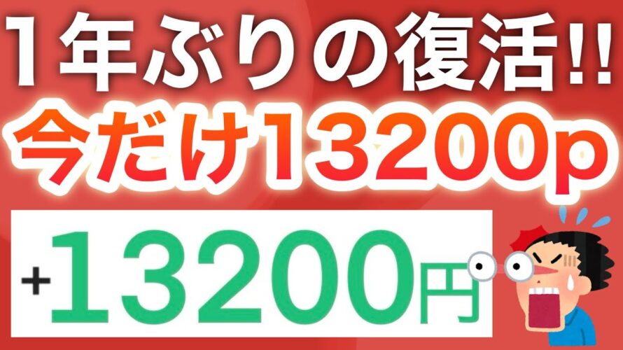 【ついに】あの神キャンペーン復活‼︎全員即13200円分貰える…!!!