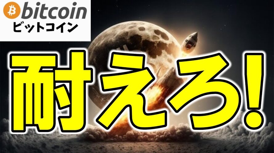 【仮想通貨 ビットコイン】史上最高値目前の罠?“買い遅れ組”を待ち構える罠とチャンスについて徹底考察(朝活配信1833日目 毎日相場をチェックするだけで勝率アップ)【暗号資産 Crypto】