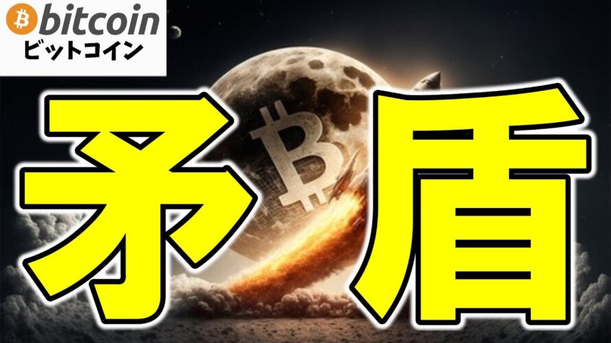 【仮想通貨 ビットコイン】矛盾だらけの暗号資産市場😲ポジティブニュースで上がらいっておかしくない？（朝活配信1851日目 毎日相場をチェックするだけで勝率アップ）【暗号資産 Crypto】