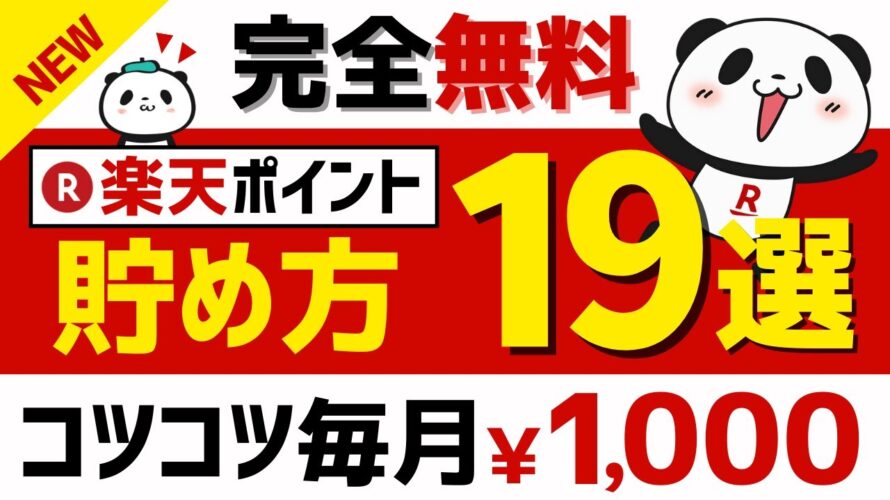 【完全無料】楽天ポイントの貯め方19選<2025年版> #楽天ポイント