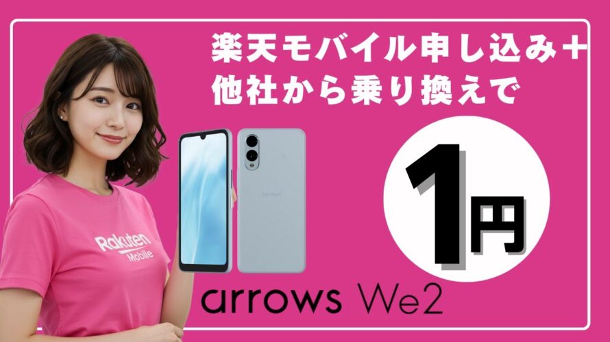 【1円スマホ爆誕】arrows We2×楽天モバイル|乗り換えだけで端末代ほぼタダ!楽天社員が解説します。