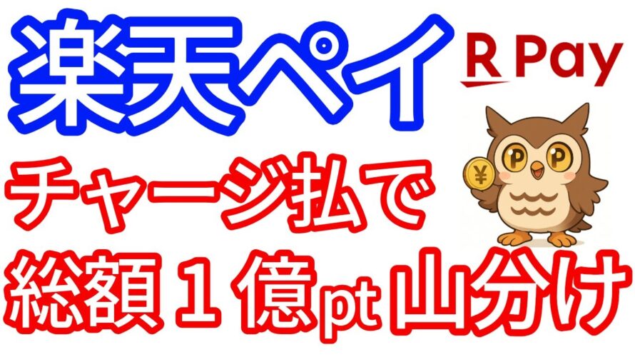 【楽天ペイ】チャージ払いの利用で総額1億pt山分けキャンペーン