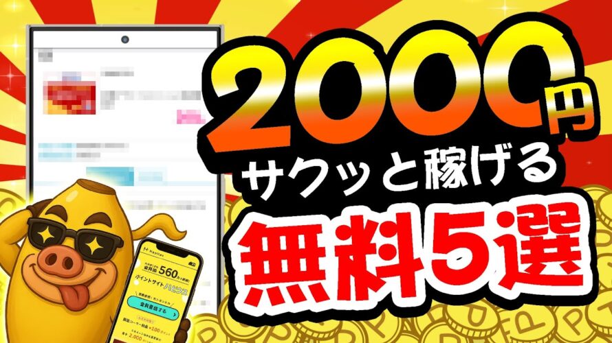 【超カンタン!】無料で最大2000円もポイントが稼げる!5月31日のおすすめ無料案件5選をまとめました!【お得ポイ活情報/ハピタス】