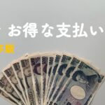 ［2025年版］税金のお得な支払い方法🉐固定資産税・住民税・自動車税💸